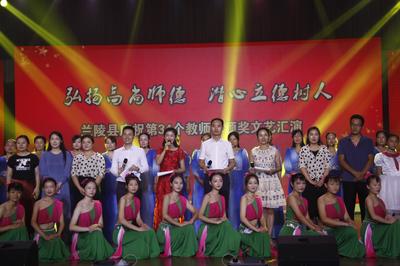 兰陵县庆祝第34个教师节颁奖文艺汇演 致敬师恩，传递教育力量