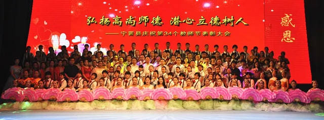 我县举办庆祝第34个教师节表彰大会暨文艺汇演