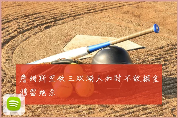 詹姆斯空砍三双湖人加时不敌掘金穆雷绝杀