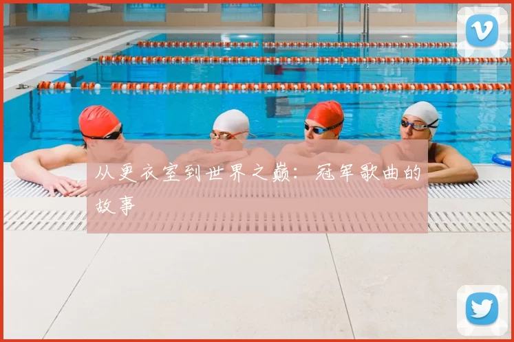 从更衣室到世界之巅：冠军歌曲的故事