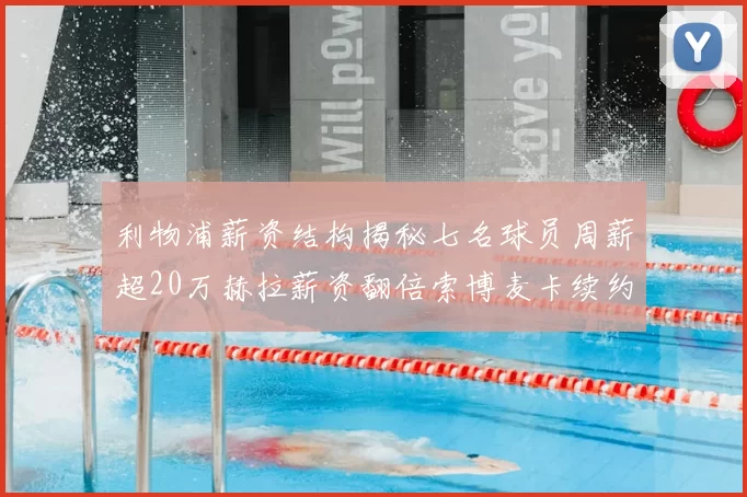 利物浦薪资结构揭秘七名球员周薪超20万赫拉薪资翻倍索博麦卡续约待定