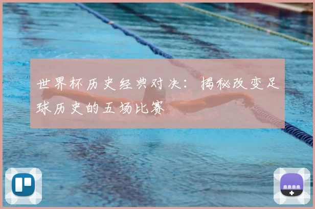 世界杯历史经典对决：揭秘改变足球历史的五场比赛