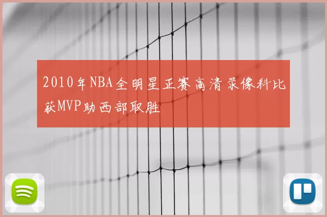 2010年NBA全明星正赛高清录像科比获MVP助西部取胜