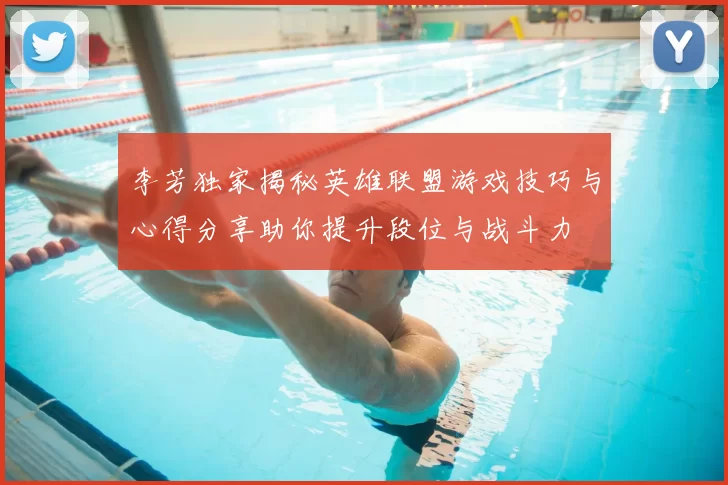 李芳独家揭秘英雄联盟游戏技巧与心得分享助你提升段位与战斗力