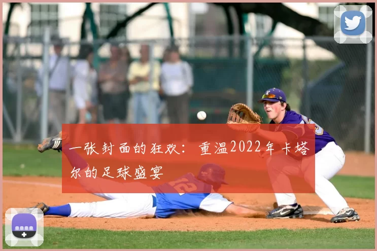 一张封面的狂欢:重温2022年卡塔尔的足球盛宴