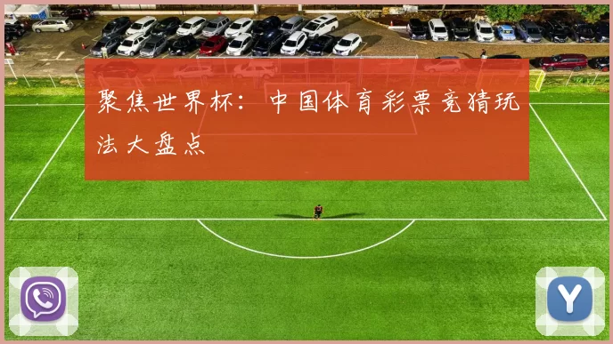 聚焦世界杯：中国体育彩票竞猜玩法大盘点