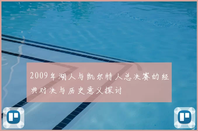 2009年湖人与凯尔特人总决赛的经典对决与历史意义探讨