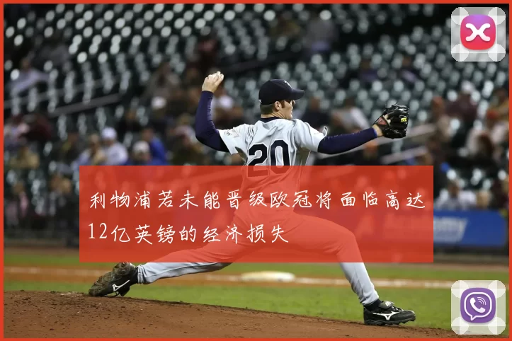 利物浦若未能晋级欧冠将面临高达12亿英镑的经济损失