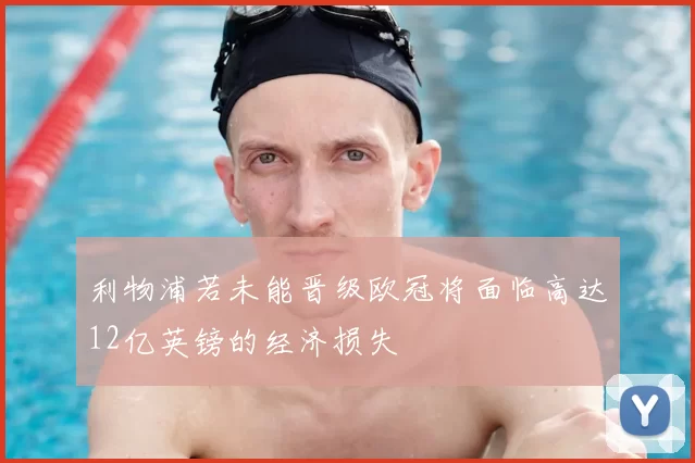 利物浦若未能晋级欧冠将面临高达12亿英镑的经济损失