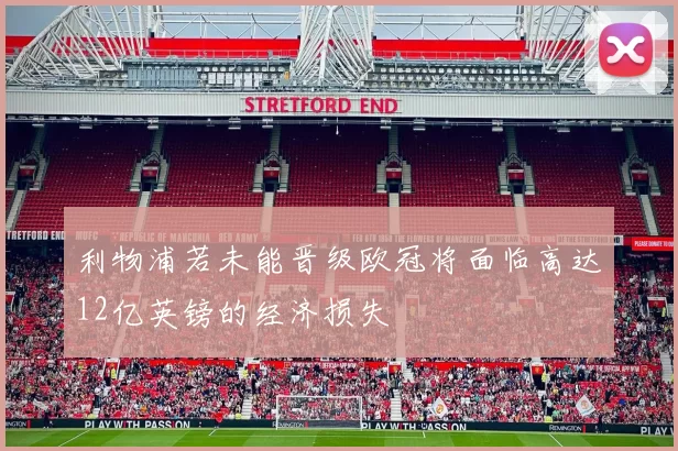 利物浦若未能晋级欧冠将面临高达12亿英镑的经济损失