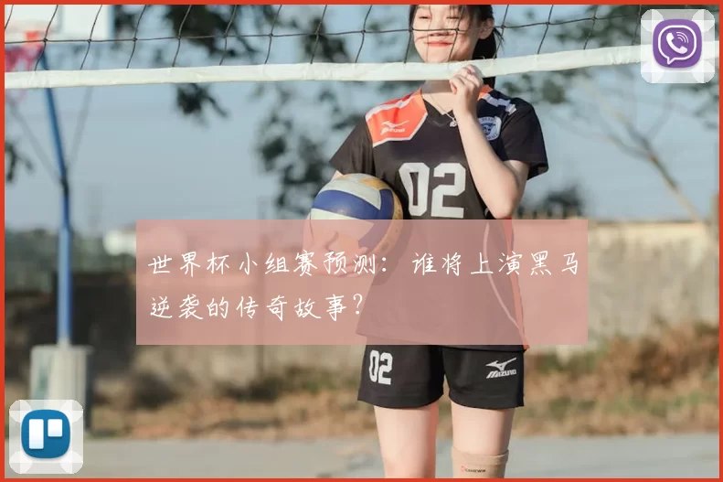 世界杯小组赛预测：谁将上演黑马逆袭的传奇故事？