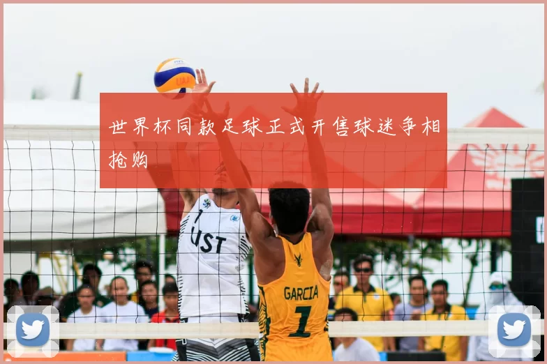 世界杯同款足球正式开售球迷争相抢购