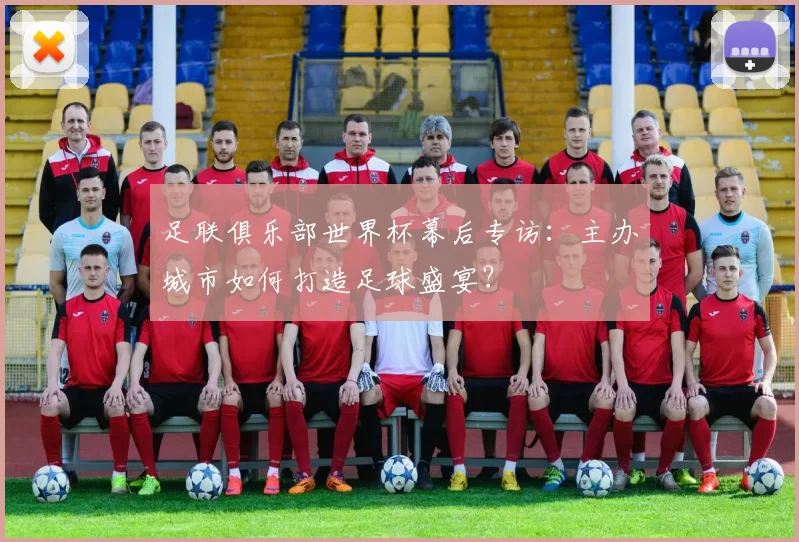 足联俱乐部世界杯幕后专访：主办城市如何打造足球盛宴？