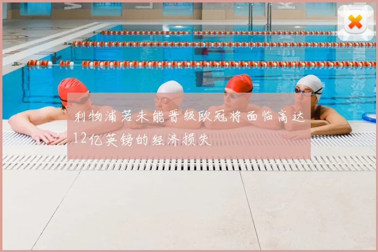 利物浦若未能晋级欧冠将面临高达12亿英镑的经济损失