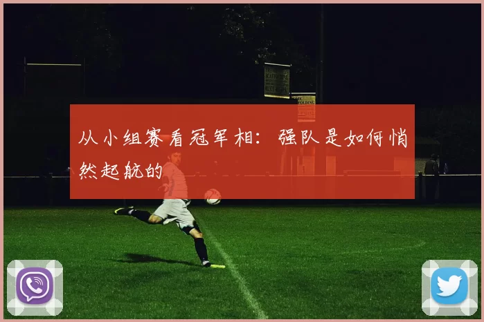 从小组赛看冠军相:强队是如何悄然起航的