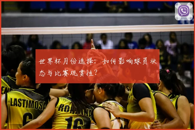 世界杯月份选择：如何影响球员状态与比赛观赏性？