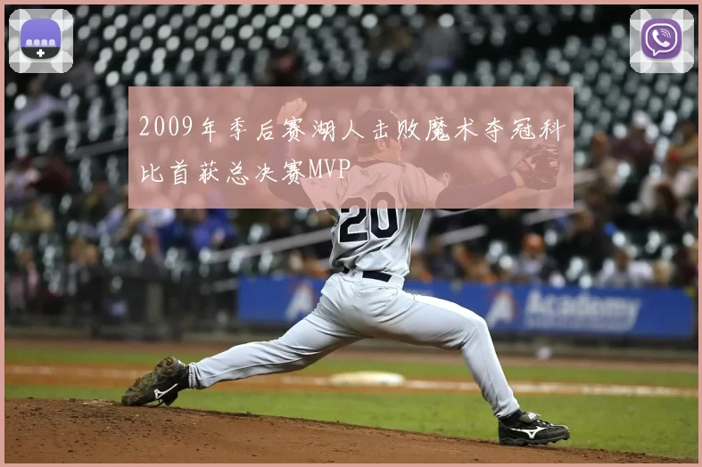 2009年季后赛湖人击败魔术夺冠科比首获总决赛MVP