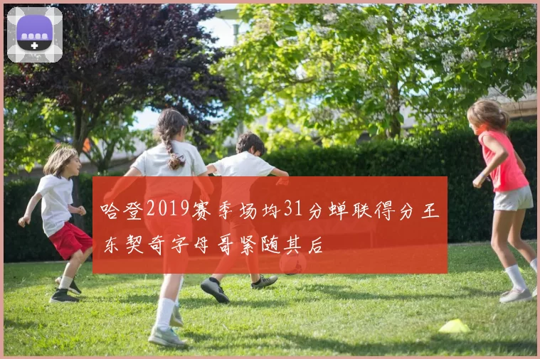 哈登2019赛季场均31分蝉联得分王东契奇字母哥紧随其后