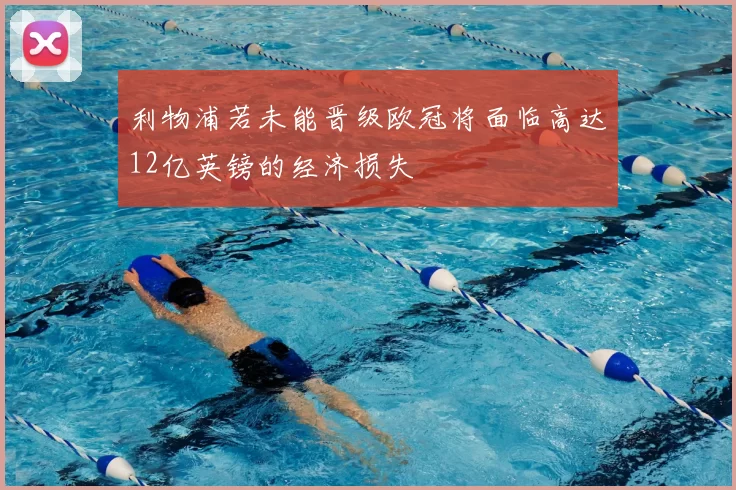 利物浦若未能晋级欧冠将面临高达12亿英镑的经济损失