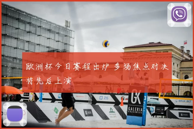 欧洲杯今日赛程出炉 多场焦点对决将先后上演