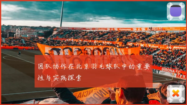 团队协作在北京羽毛球队中的重要性与实践探索