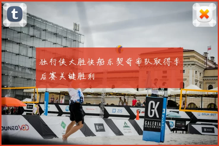 独行侠大胜快船东契奇率队取得季后赛关键胜利
