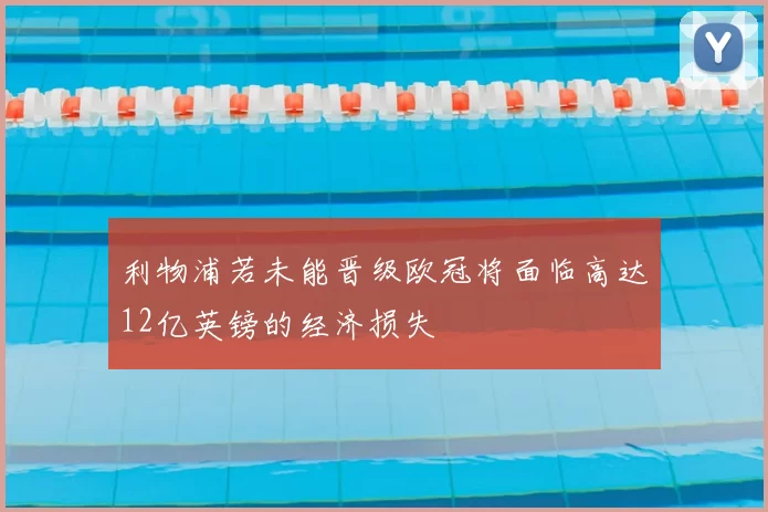 利物浦若未能晋级欧冠将面临高达12亿英镑的经济损失