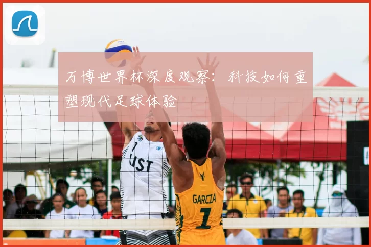 万博世界杯深度观察：科技如何重塑现代足球体验