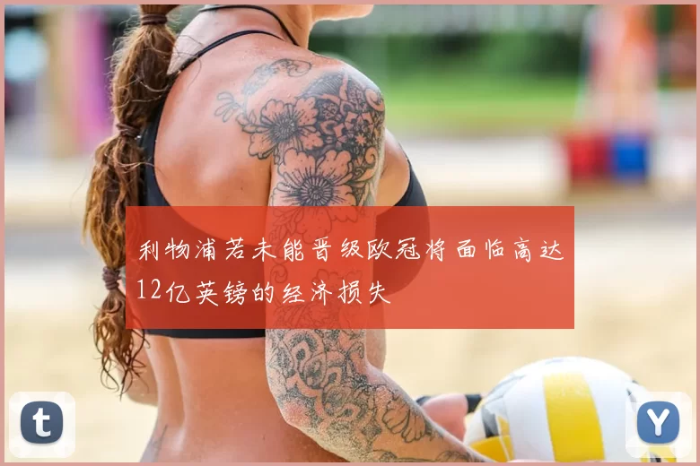 利物浦若未能晋级欧冠将面临高达12亿英镑的经济损失