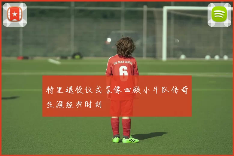 特里退役仪式录像回顾小牛队传奇生涯经典时刻