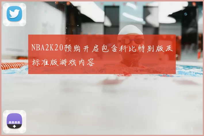 NBA2K20预购开启包含科比特别版及标准版游戏内容