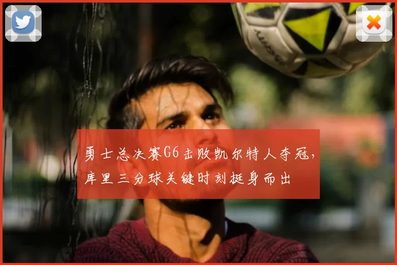 勇士总决赛G6击败凯尔特人夺冠,库里三分球关键时刻挺身而出