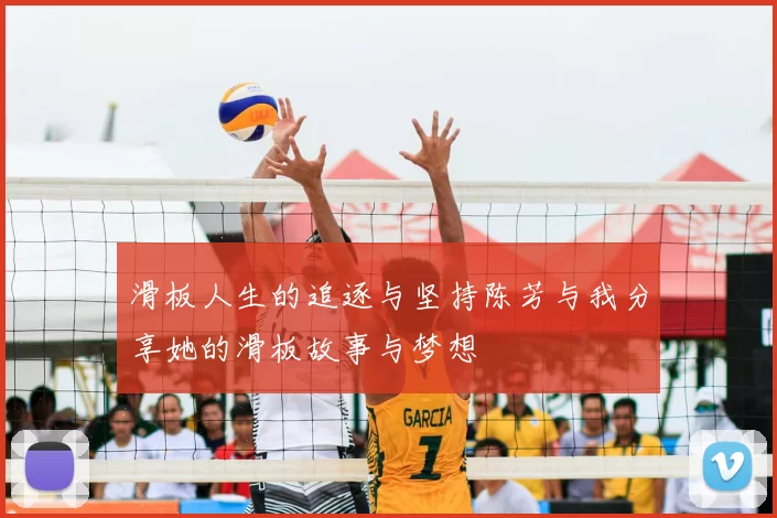 滑板人生的追逐与坚持陈芳与我分享她的滑板故事与梦想