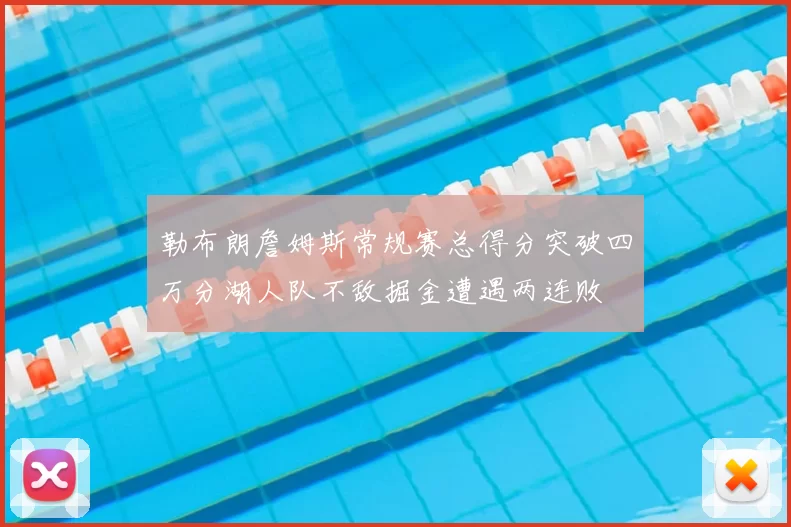 勒布朗詹姆斯常规赛总得分突破四万分湖人队不敌掘金遭遇两连败