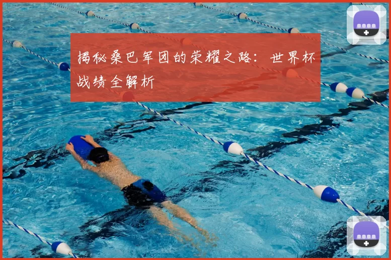 揭秘桑巴军团的荣耀之路:世界杯战绩全解析