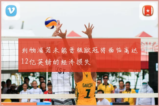 利物浦若未能晋级欧冠将面临高达12亿英镑的经济损失