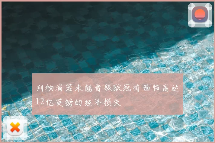 利物浦若未能晋级欧冠将面临高达12亿英镑的经济损失