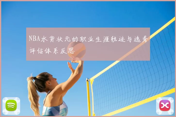 NBA水货状元的职业生涯轨迹与选秀评估体系反思