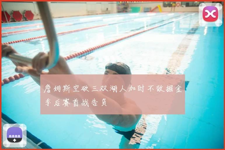 詹姆斯空砍三双湖人加时不敌掘金季后赛首战告负