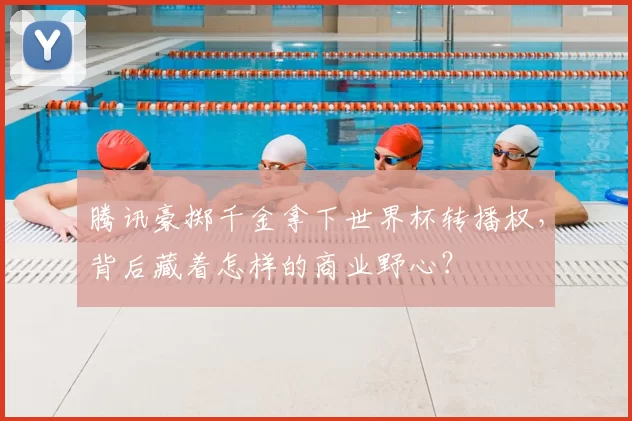 腾讯豪掷千金拿下世界杯转播权，背后藏着怎样的商业野心？