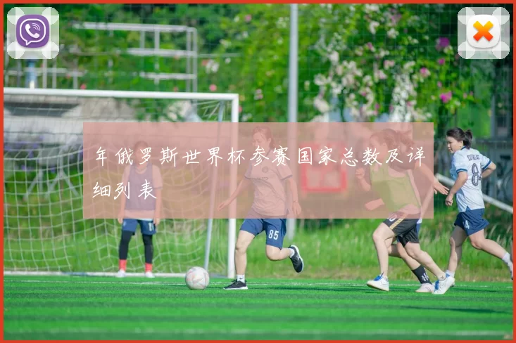 年俄罗斯世界杯参赛国家总数及详细列表