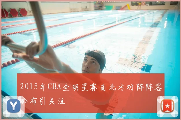 2015年CBA全明星赛南北方对阵阵容公布引关注