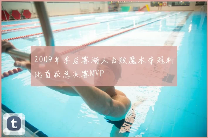 2009年季后赛湖人击败魔术夺冠科比首获总决赛MVP