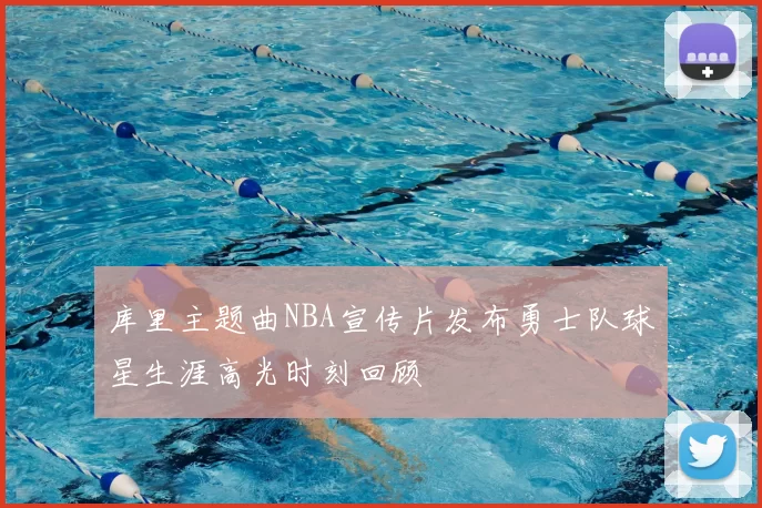 库里主题曲NBA宣传片发布勇士队球星生涯高光时刻回顾