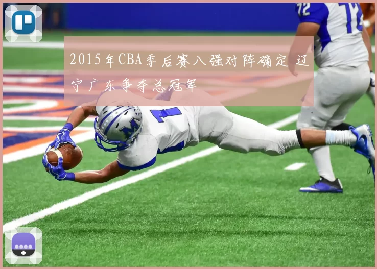 2015年CBA季后赛八强对阵确定 辽宁广东争夺总冠军