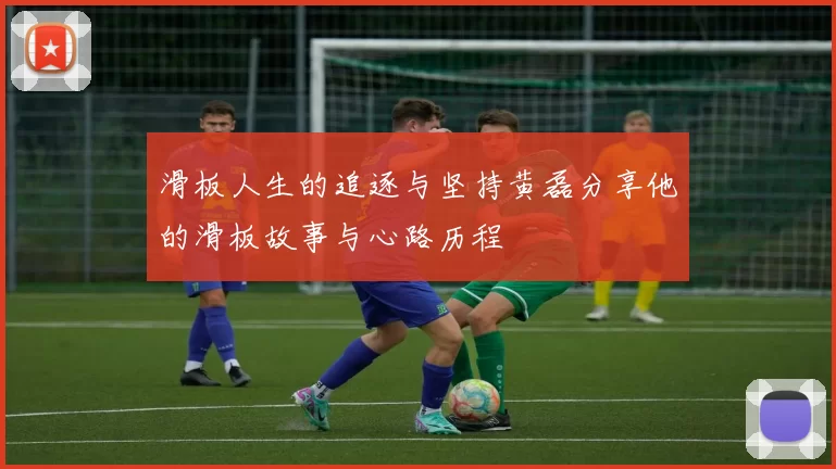 滑板人生的追逐与坚持黄磊分享他的滑板故事与心路历程