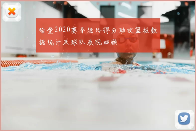 哈登2020赛季场均得分助攻篮板数据统计及球队表现回顾