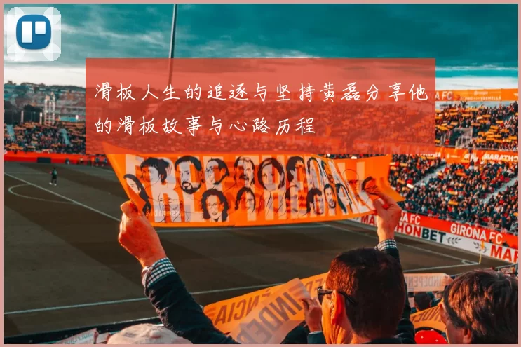 滑板人生的追逐与坚持黄磊分享他的滑板故事与心路历程