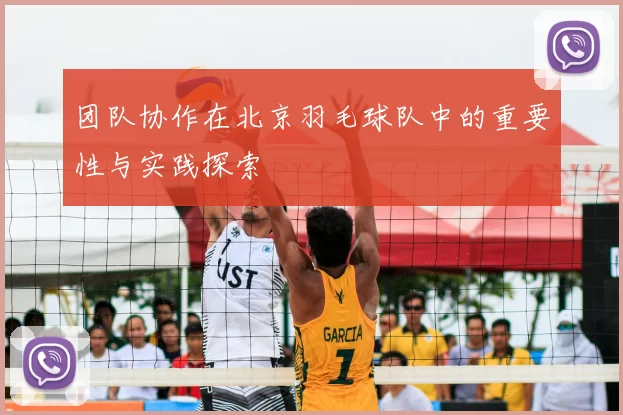 团队协作在北京羽毛球队中的重要性与实践探索