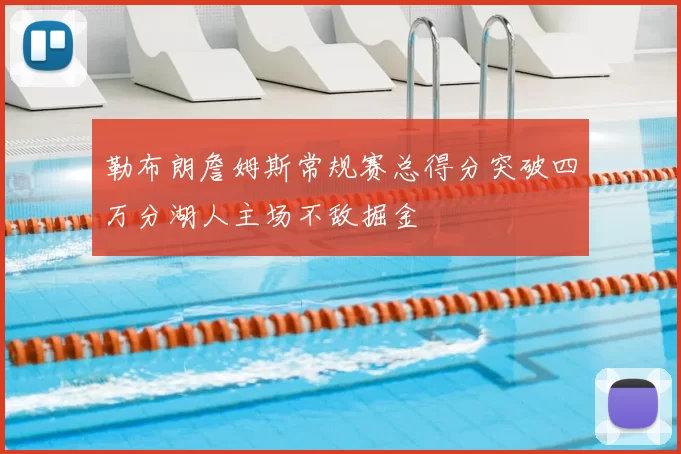 勒布朗詹姆斯常规赛总得分突破四万分湖人主场不敌掘金